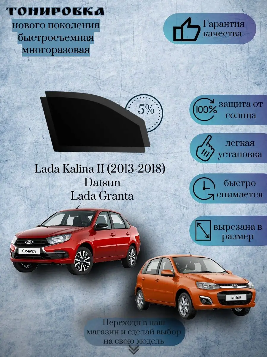 Съемная тонировка Lada Kalina г.в.2013-2018, Lada Granta KRISTA+ 169097224  купить за 1 043 ₽ в интернет-магазине Wildberries