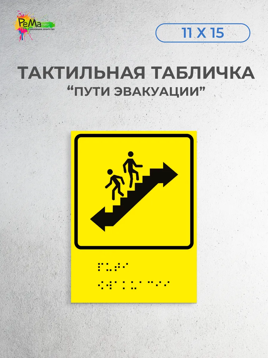 Тактильная табличка Брайля пути эвакуации инвалид