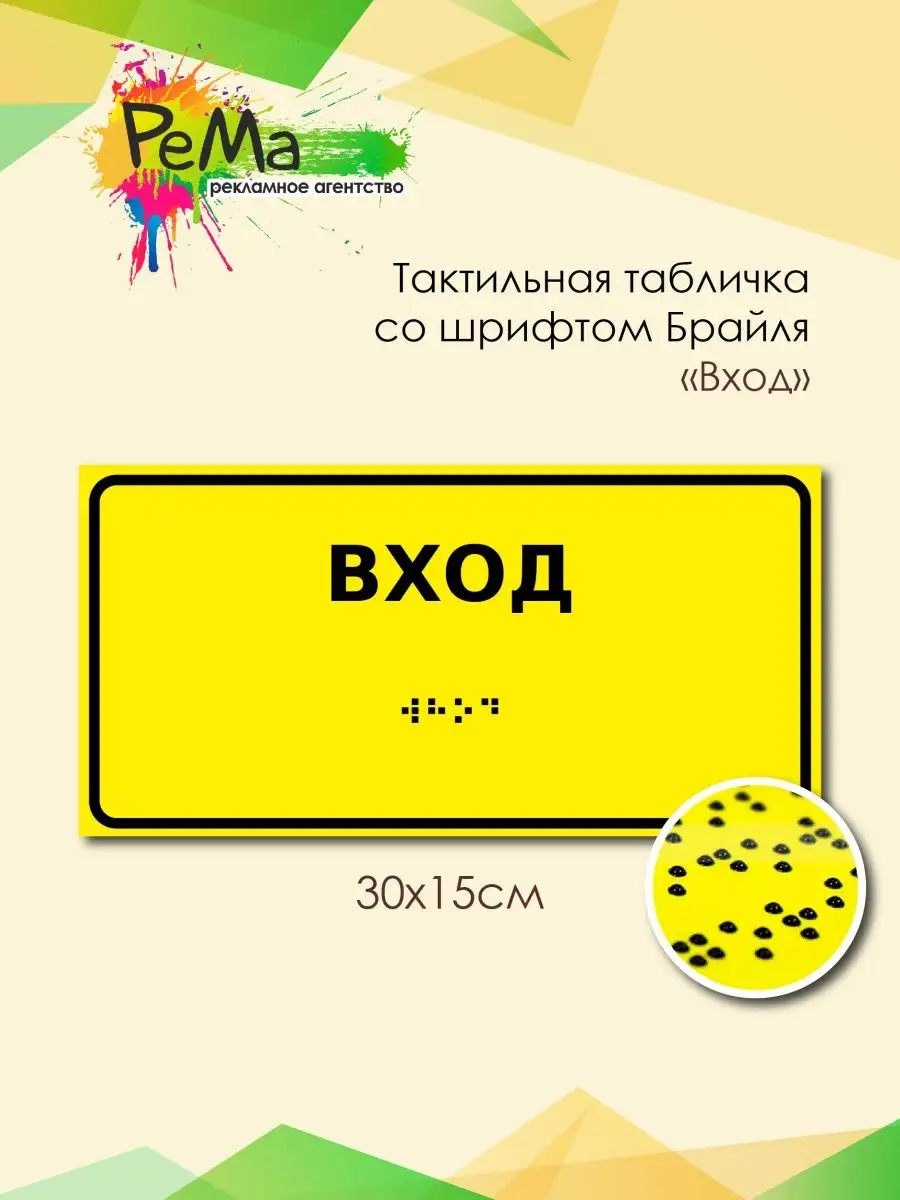 Тактильная табличка Брайля вход инвалид
