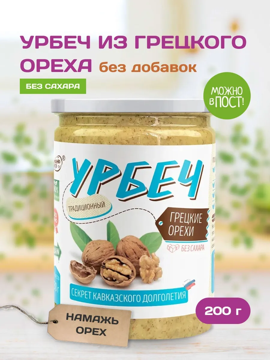 Урбеч из грецкого ореха для иммунитета паста без сахара 200г