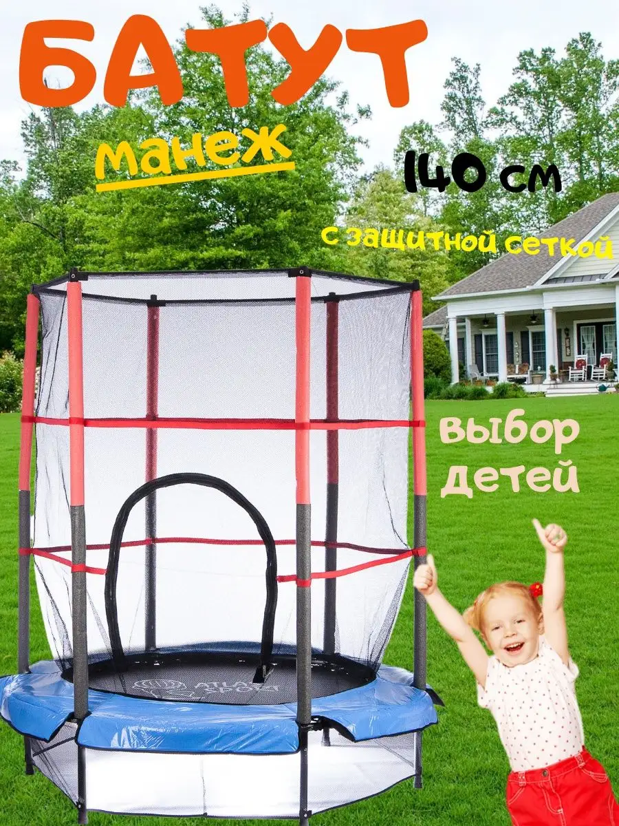 Батут с защитной сеткой 140 см Atlas Sport 169097887 купить в  интернет-магазине Wildberries