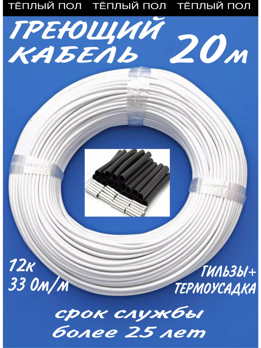 Греющий кабель для теплого пола 20м
