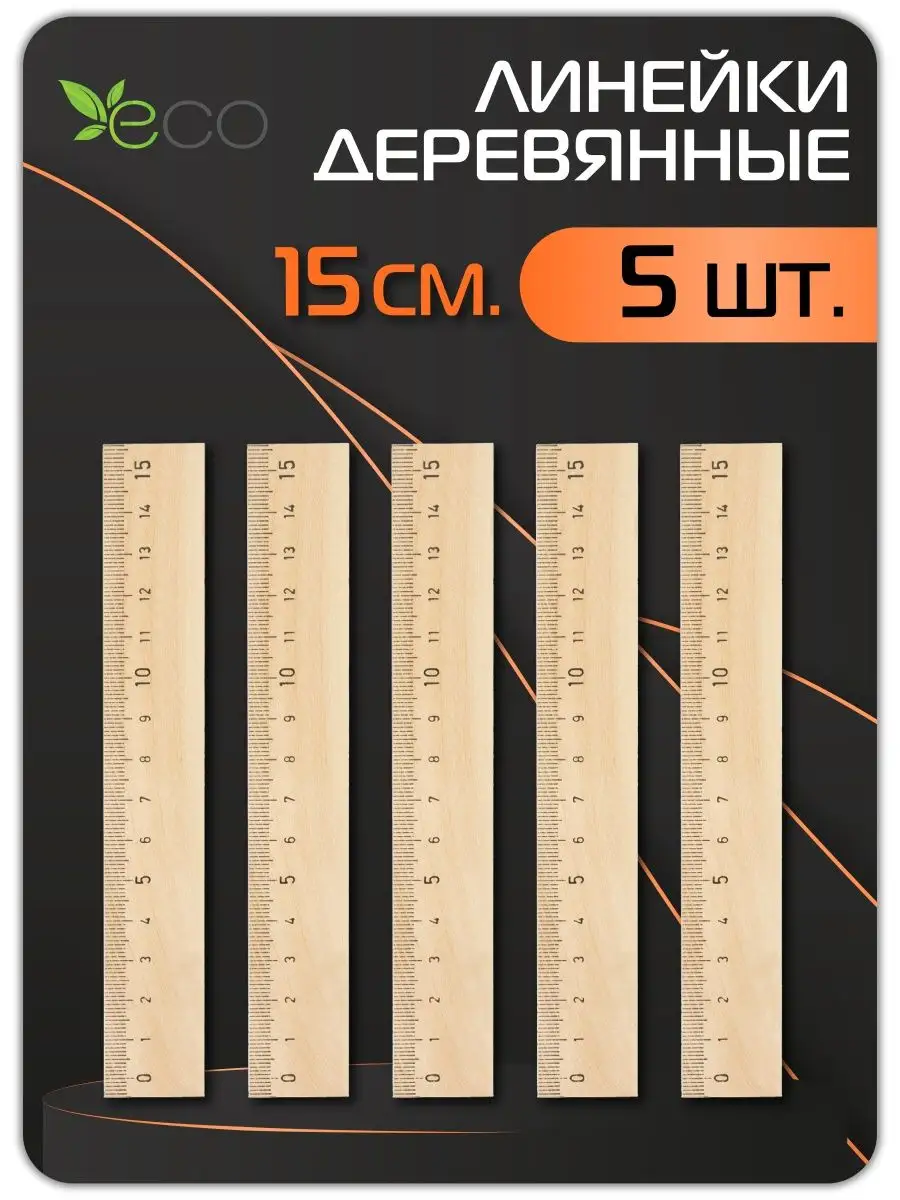 Набор деревянных линеек 5...