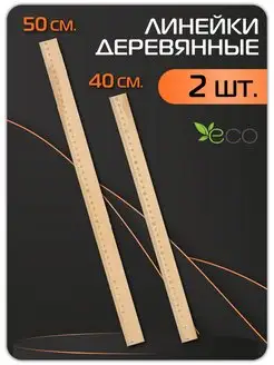 Набор деревянных линеек 2 штук 40и 50 см Магбург 169097925 купить за 135 ₽ в интернет-магазине Wildberries