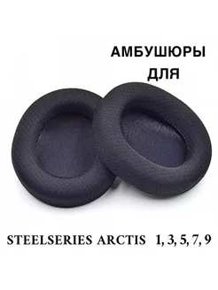 Амбушюры для наушников SteelSeries Arctis 1 3 5 7 9 Maestro Store 169098383 купить за 420 ₽ в интернет-магазине Wildberries