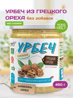 Урбеч из грецкого ореха без сахара кето 450 гр Намажь_орех 169099787 купить за 607 ₽ в интернет-магазине Wildberries