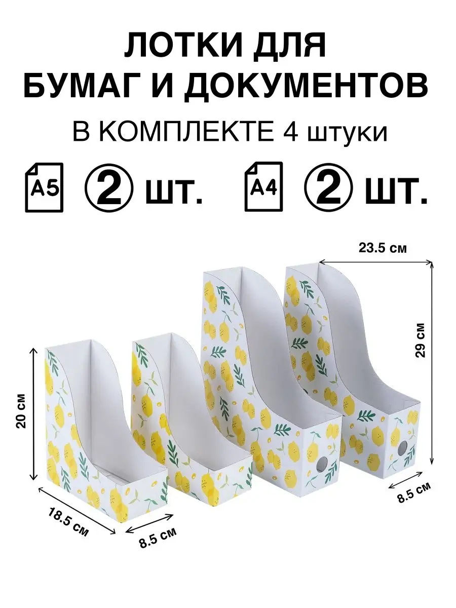 Набор вертикальных лотков для бумаг А4 и тетрадей А5. 4шт