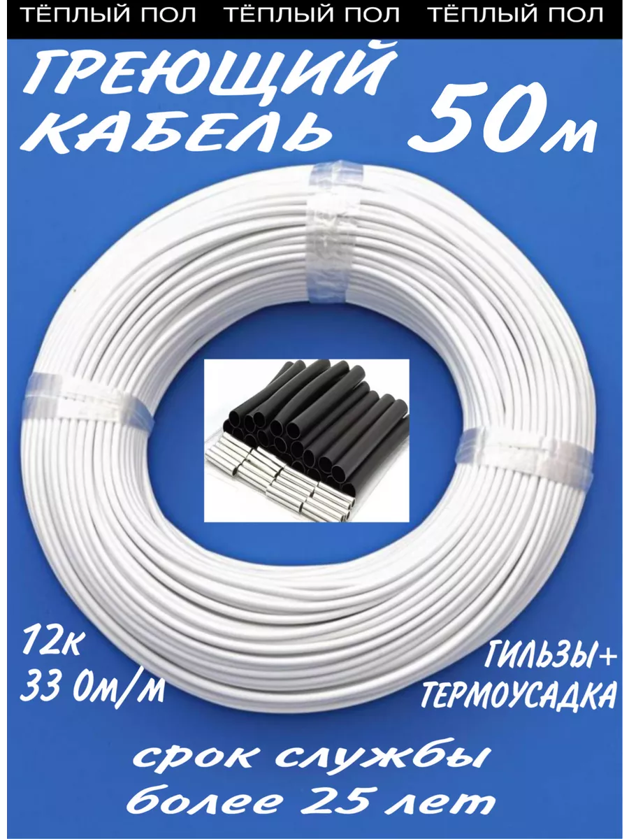 Греющий кабель для теплого пола 50 метров