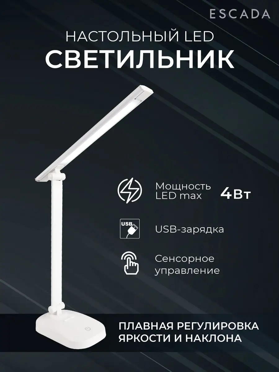 Лампа настольная ESCADA для школьника светодиодная