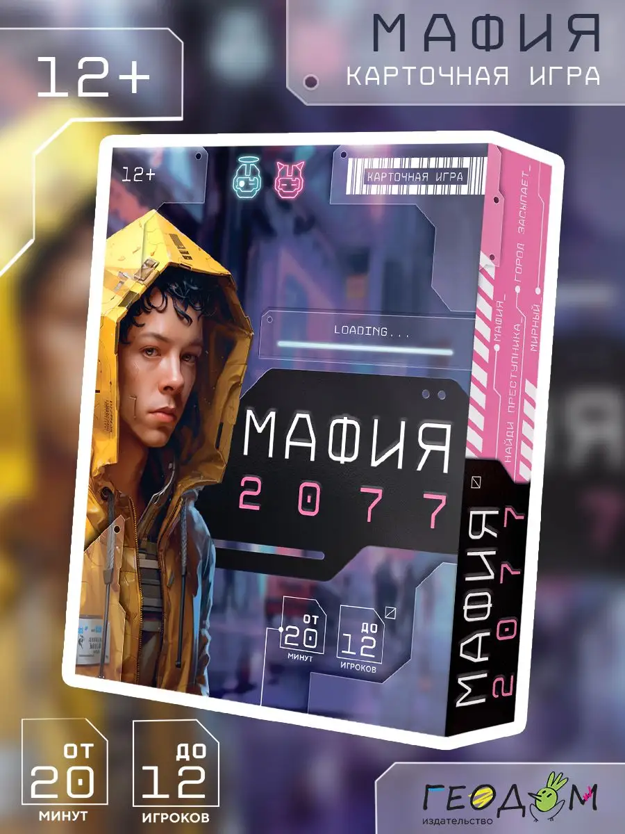 Мафия 2077. Карточная игра для компании ГЕОДОМ 169103447 купить за 703 ₽ в  интернет-магазине Wildberries