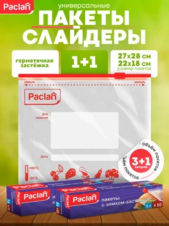 Пакеты с замком застежкой 1+1 шт Paclan 169103455 купить за 338 ₽ в интернет-магазине Wildberries