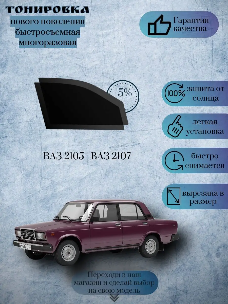 Съёмная тонировка для ВАЗ 2107