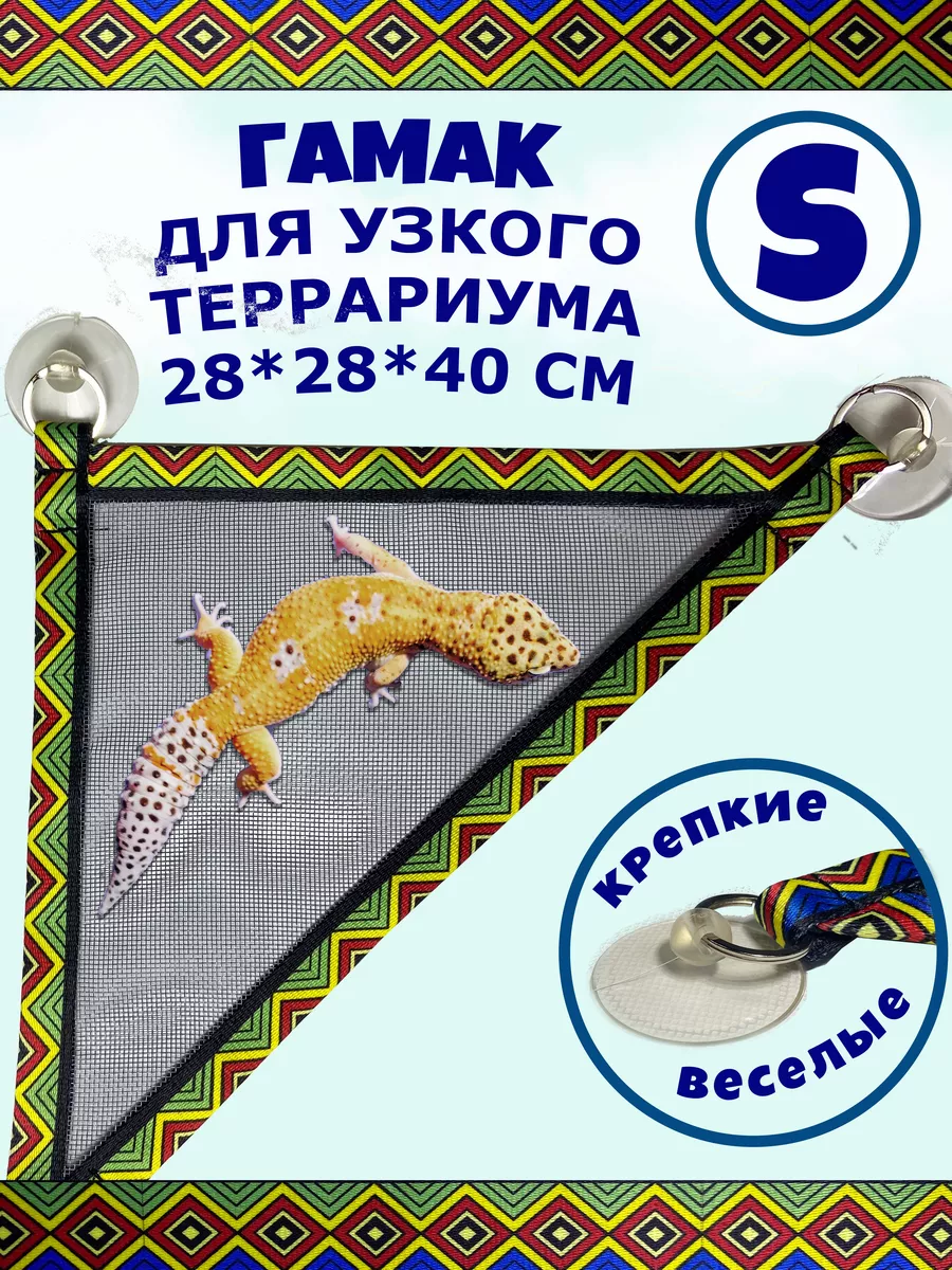 Гамак для террариума и в клетку