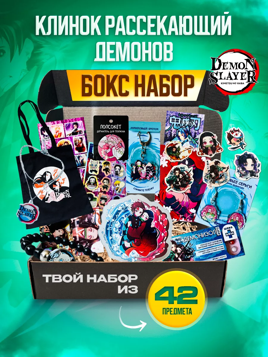 Подарочный аниме набор Истребитель Demon Slayer Kaifu 169105187 купить за 1  162 ₽ в интернет-магазине Wildberries