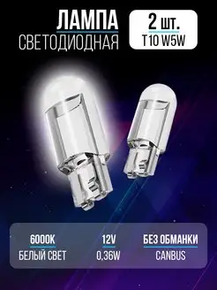 Лампы светодиодные автомобильные W5W T10 LED 7-electronics 169105478 купить за 90 ₽ в интернет-магазине Wildberries