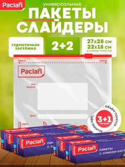 Пакеты с замком застежкой 2+2 Paclan 169105512 купить за 512 ₽ в интернет-магазине Wildberries