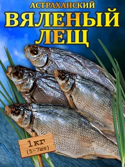 Лещ вяленый Астраханский 1 кг РЫБА ЕСТЬ 169105555 купить за 534 ₽ в интернет-магазине Wildberries