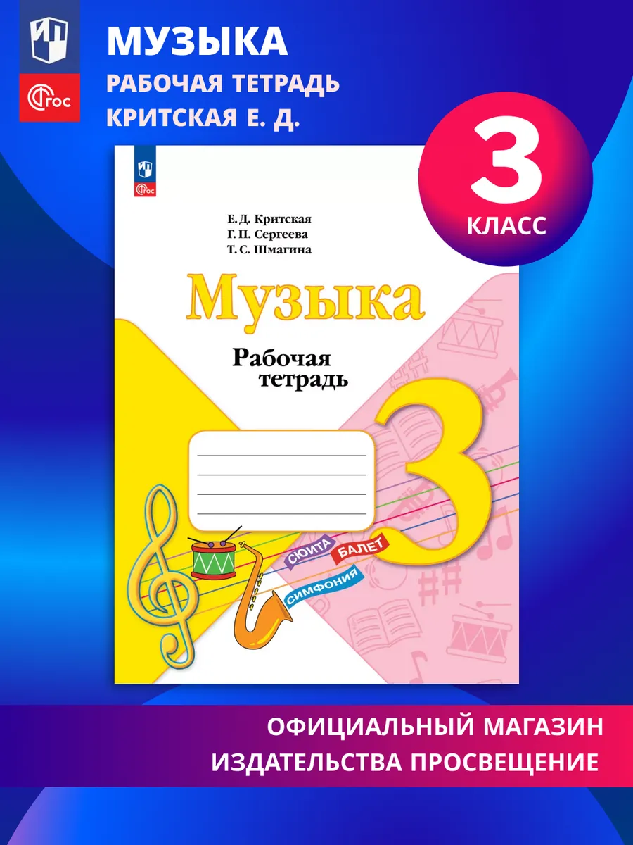Музыка Рабочая тетрадь 3 класс ФГОС