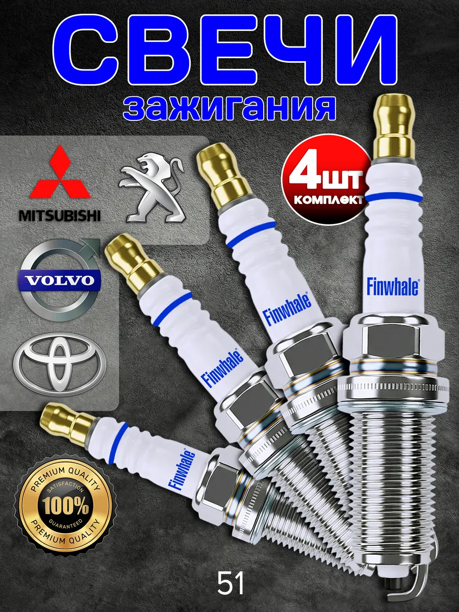 Свечи зажигания Volvo Peugeot Toyota Mitsubishi