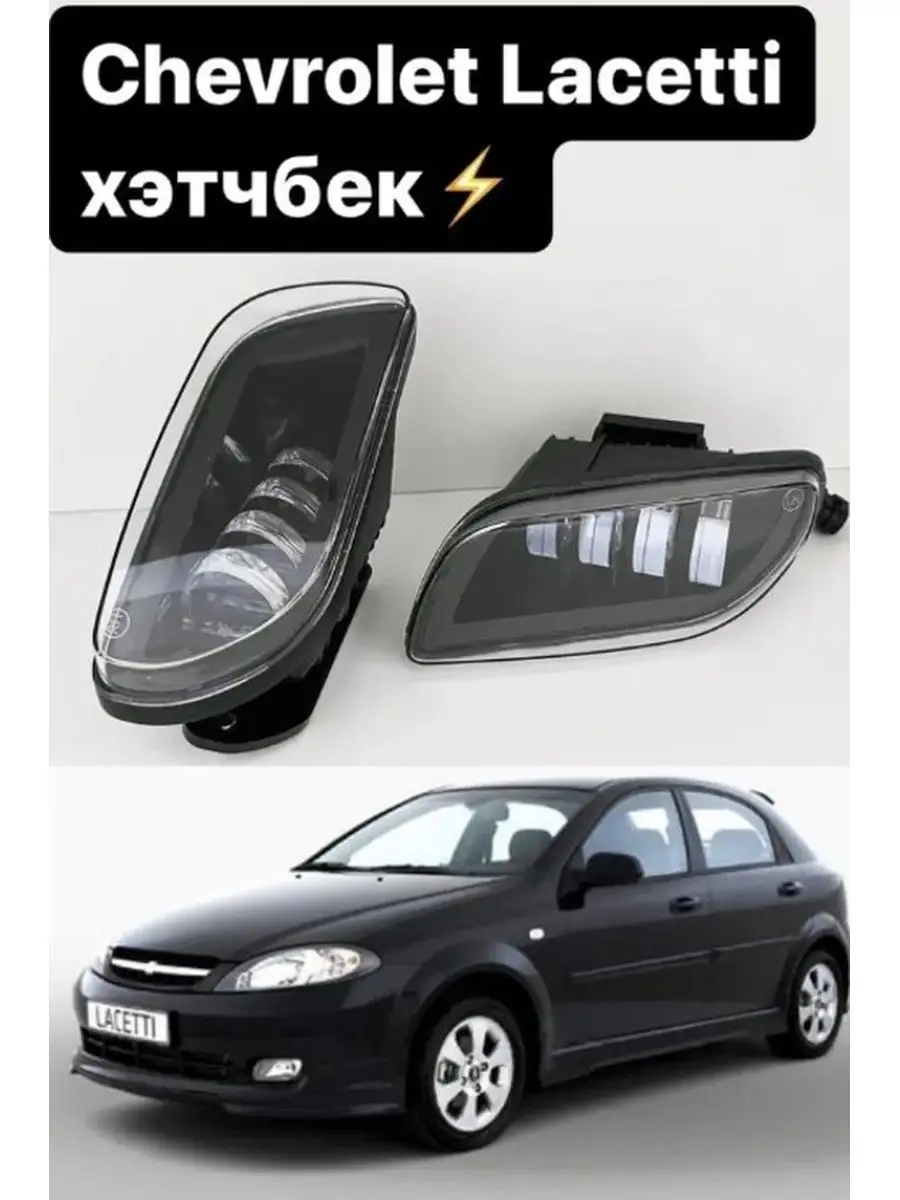 LED ПТФ Chevrolet Lacetti/ Лачетти Хэтчбек, 50w, 4 линзы 3D-Light 169107892  купить за 4 132 ₽ в интернет-магазине Wildberries