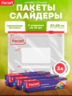 Пакеты с замком застежкой 27х28см, 3л, 10шт 3уп Paclan 169107969 купить за 398 ₽ в интернет-магазине Wildberries