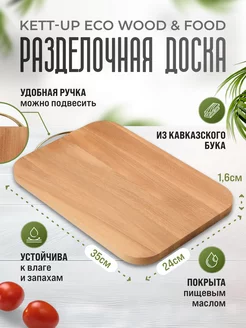 Разделочная доска WOOD & FOOD, деревянная, 24х35 см KETT-UP 169108661 купить за 594 ₽ в интернет-магазине Wildberries