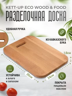 Разделочная доска WOOD & FOOD, деревянная, 24х35 см KETT-UP 169108663 купить за 551 ₽ в интернет-магазине Wildberries