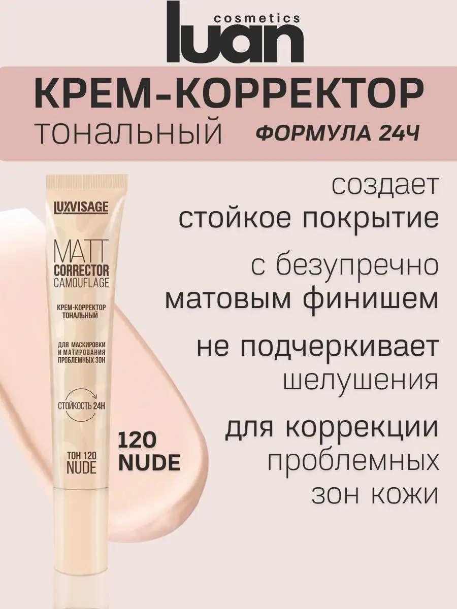 Крем-корректор тональный MATT CORRECTOR CAMOUFLAGE LUXVISAGE 169109671  купить за 412 ₽ в интернет-магазине Wildberries