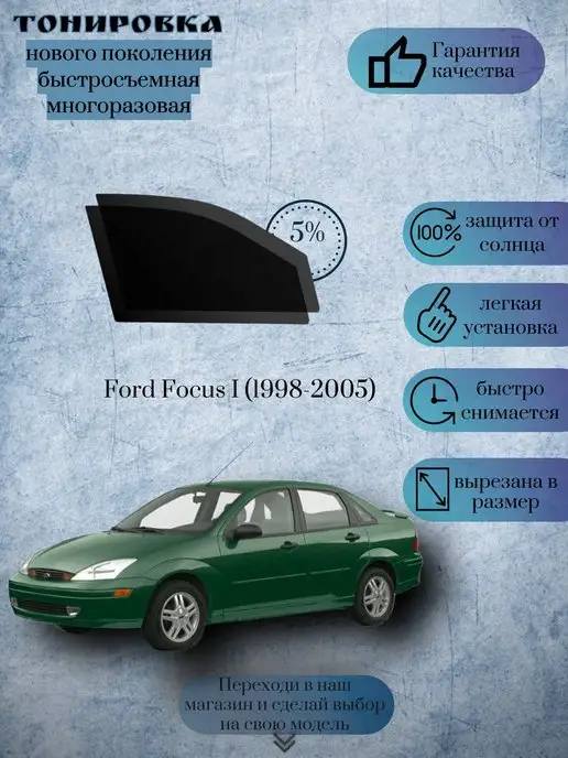 Тонировка оптики (с. 40) - Ford Focus 2