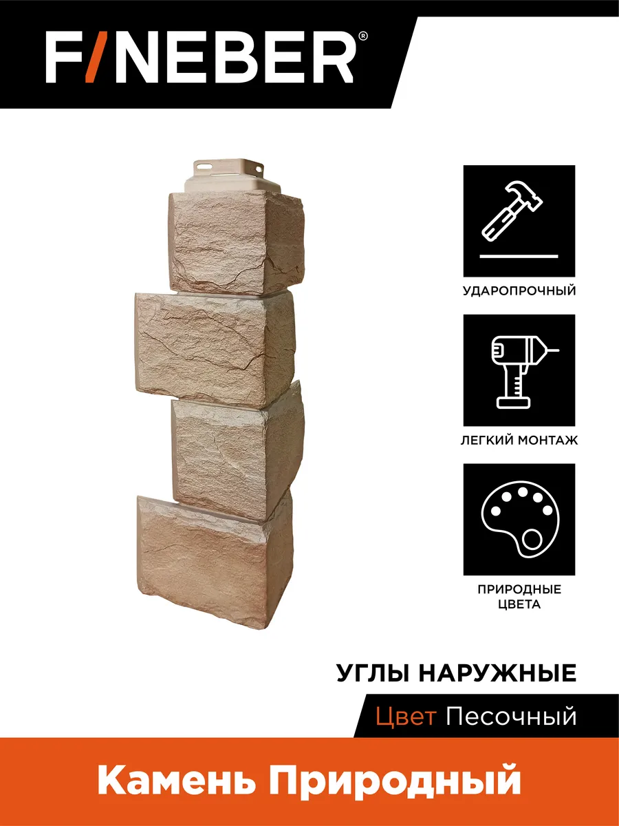 Угол наружный Камень природный, 4 шт. цвет песочный