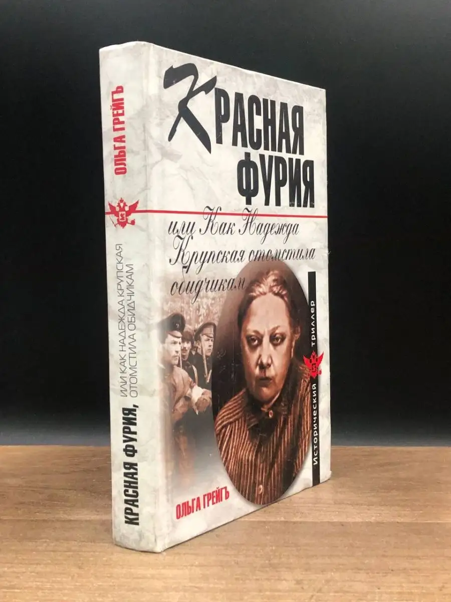 Красная фурия, или Как Надежда Крупская отомстила обидчикам Алгоритм  169110741 купить за 111 ₽ в интернет-магазине Wildberries