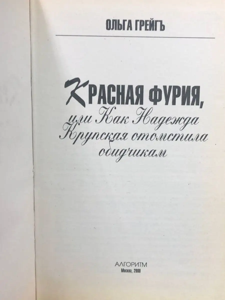 Красная фурия, или Как Надежда Крупская отомстила обидчикам Алгоритм  169110741 купить за 111 ₽ в интернет-магазине Wildberries