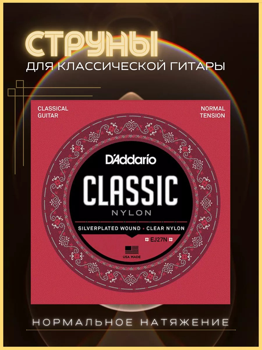 Струны для гитары...