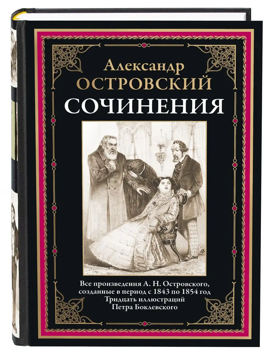 Островский Сочинения илл Боклевского Издательство СЗКЭО 169111436 купить за  434 ₽ в интернет-магазине Wildberries