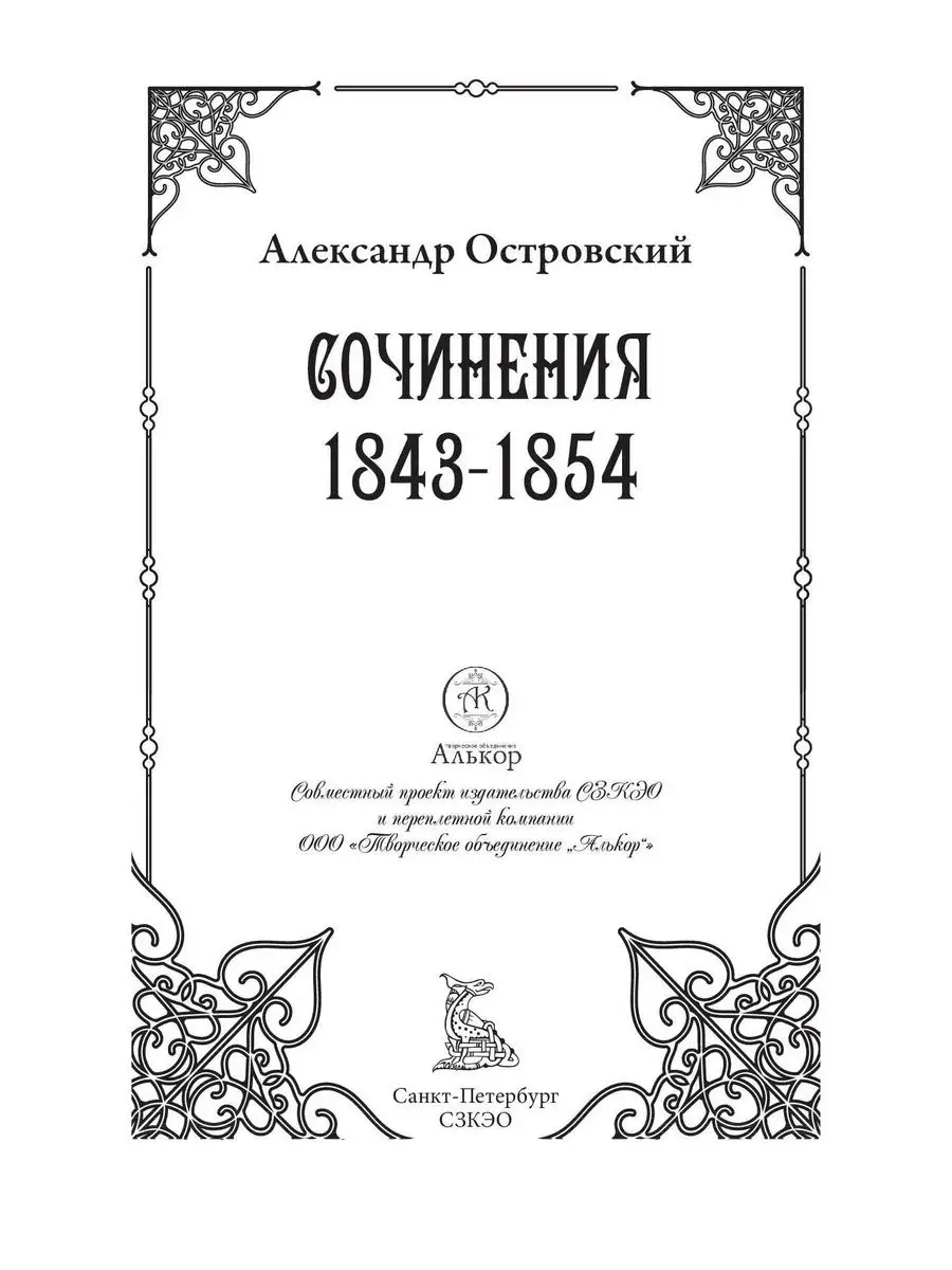 Островский Сочинения илл Боклевского Издательство СЗКЭО 169111436 купить за  434 ₽ в интернет-магазине Wildberries