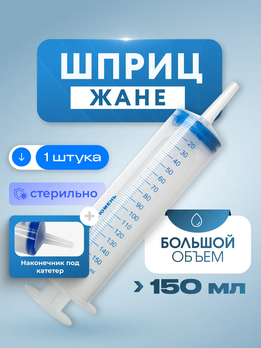 Шприц медицинский Жане 150 мл, для инъекций и промываний