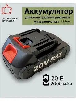 Аккумулятор литиевый Li-ion, 20В Garden Shop 169111631 купить за 1 283 ₽ в интернет-магазине Wildberries