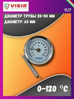 Термометр накладной с пружиной 0-120С YL17 ViEiR 169111712 купить за 598 ₽ в интернет-магазине Wildberries