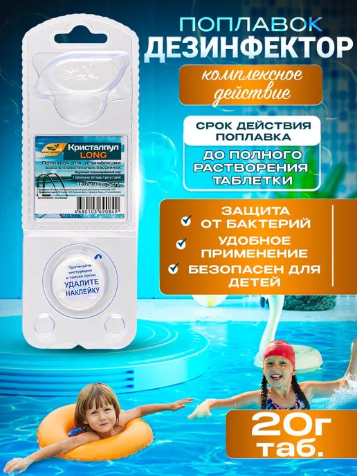 Кристалпул Поплавок дезинфектор для бассейна медленный хлор 20г, 20 г, в упаковке 30 г, фото 2