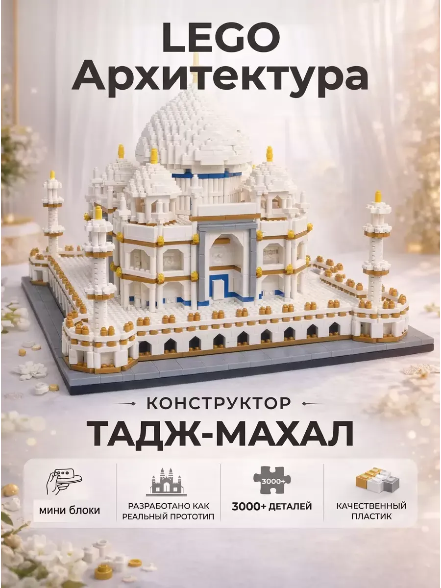 Конструктор LEGO Тадж-Махал из миниблоков