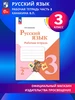 Русский язык Рабочая тетрадь 3 класс Часть 2 ФГОС Просвещение 169112351 купить за 303 ₽ в интернет‑магазине Wildberries