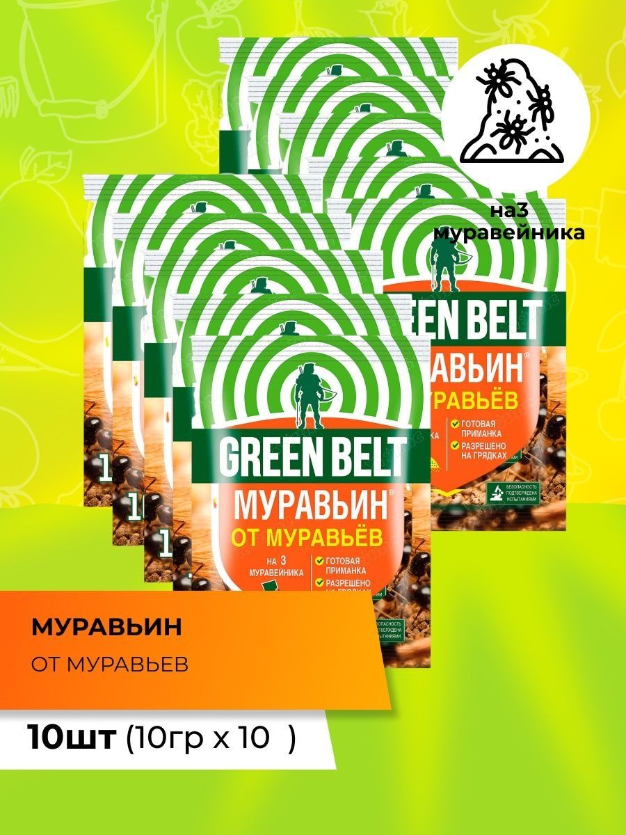 Green Belt от муравьев. Муравьин Гин бел. Муравьин Грин Бэлт 50гр.