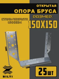 Опора бруса открытая 150х150 мм Bilti 169112578 купить за 2 525 ₽ в интернет-магазине Wildberries