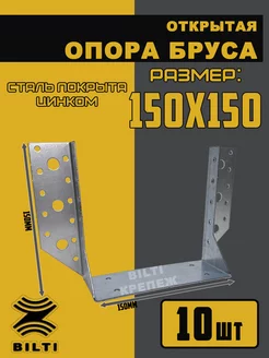 Опора бруса открытая 150х150 мм Bilti 169112581 купить за 1 223 ₽ в интернет-магазине Wildberries