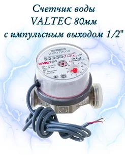 Счетчик воды Valtec, с имп.выходом,1/2", 80 мм.Без КМЧ Valtec 169112583 купить за 1 113 ₽ в интернет-магазине Wildberries