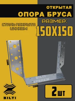 Опора бруса открытая 150х150 мм Bilti 169112599 купить за 432 ₽ в интернет-магазине Wildberries