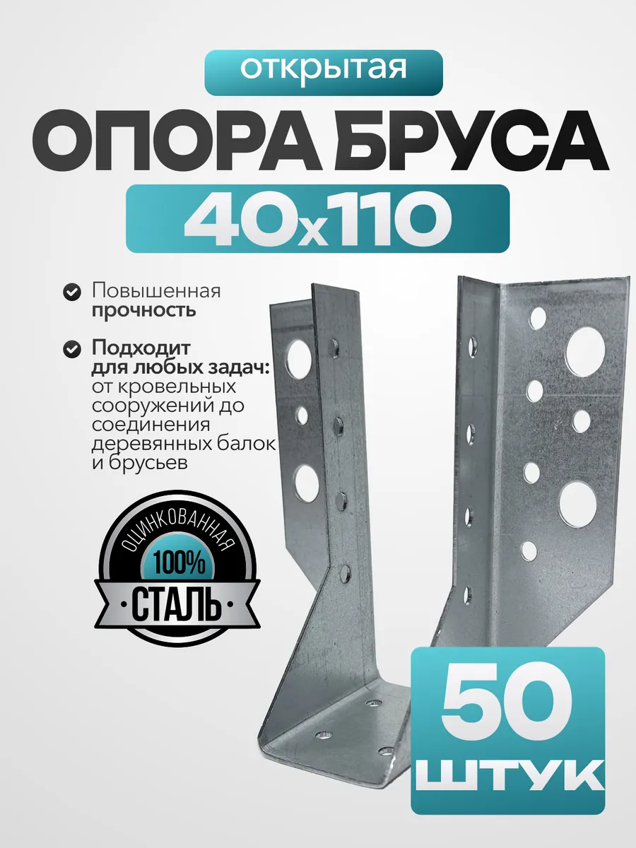 Опора бруса открытая 40x110 мм (50 шт.)