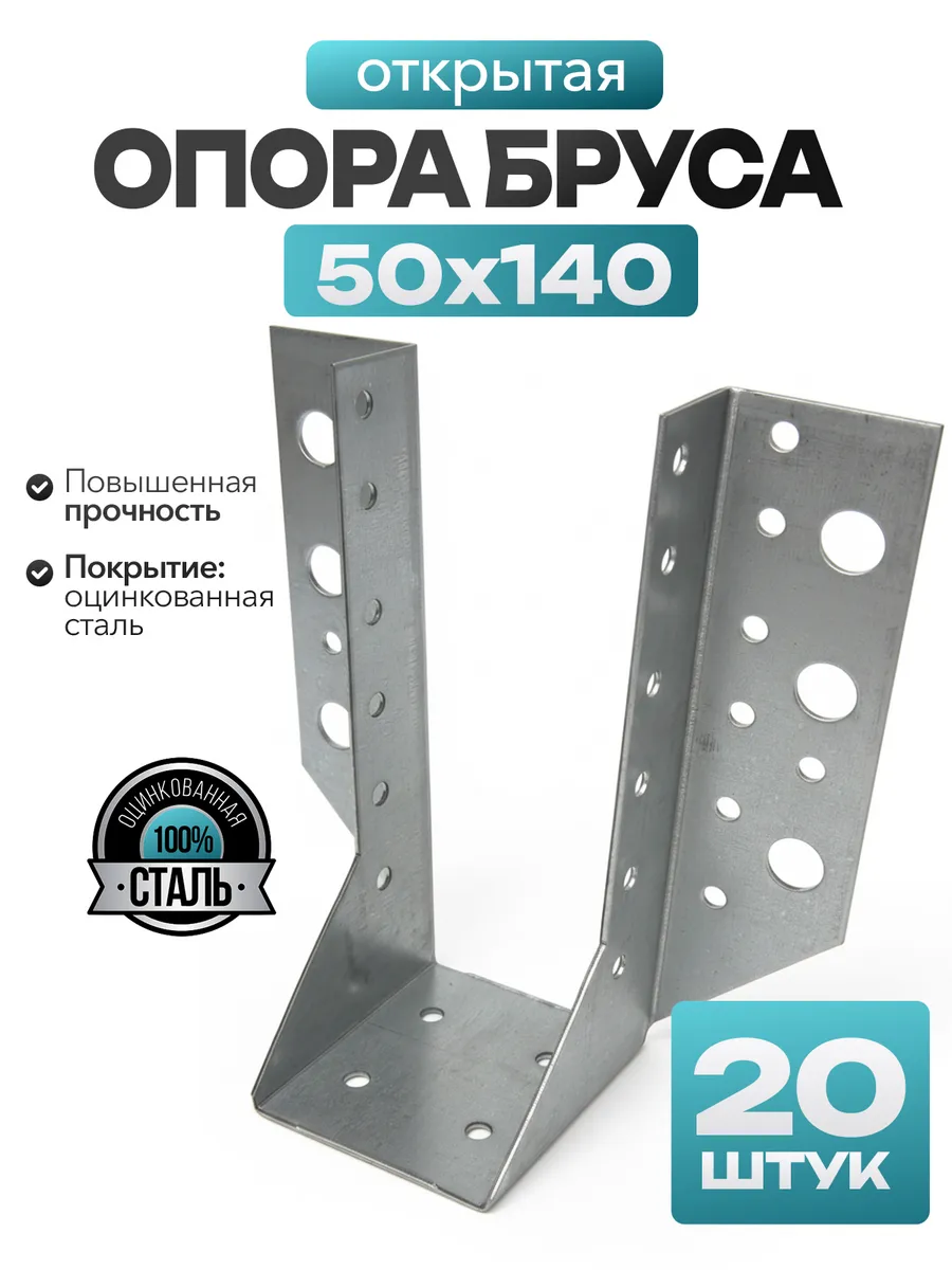 Опора бруса открытая 50х140 мм (20 шт.)