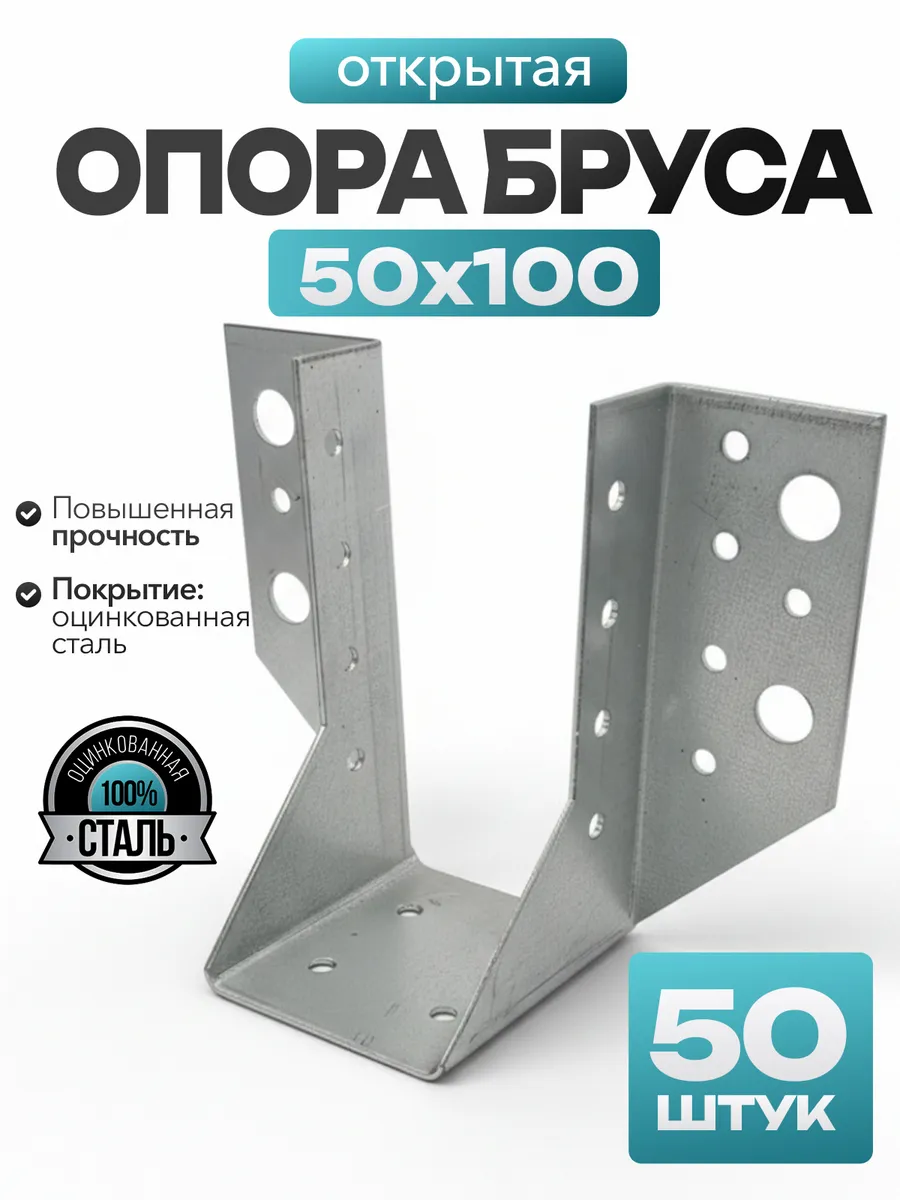Опора бруса открытая 50х100 мм (50 шт.)
