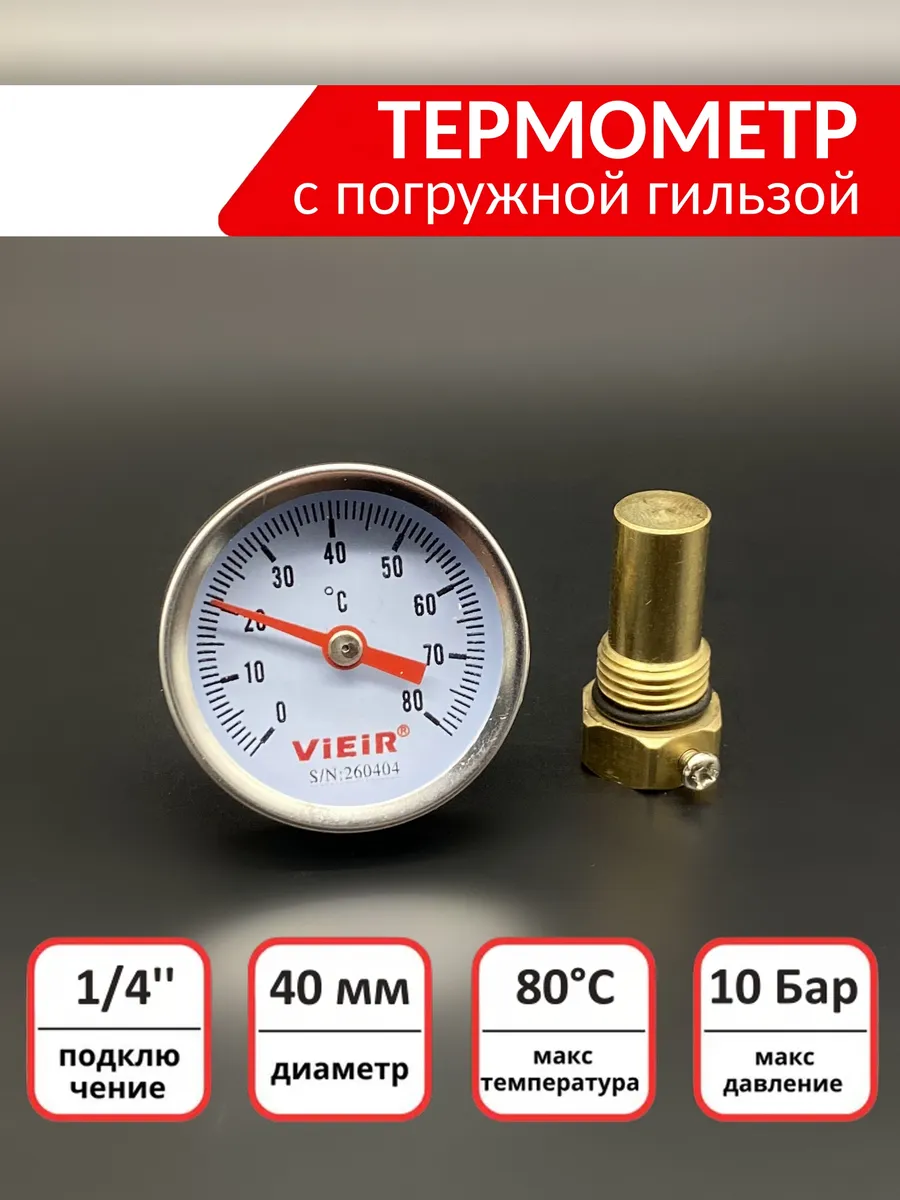 Термометр аксиальный с погружной гильзой 1 4", 80С
